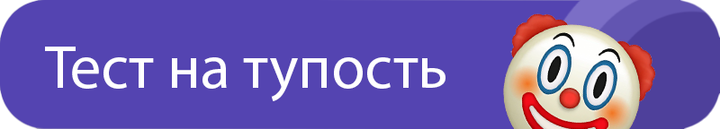 Тест на тупость